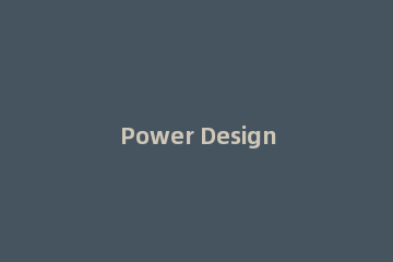Power Designer建立各类模型的相关使用步骤