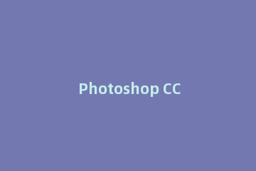 Photoshop CC里单行及单列选框工具使用操作介绍