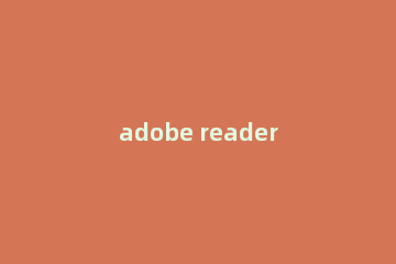 adobe reader如何截图 adobe reader截图方法