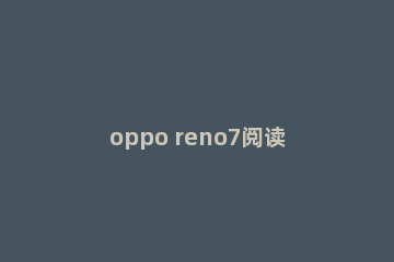 oppo reno7阅读软件如何开启号码自动登录