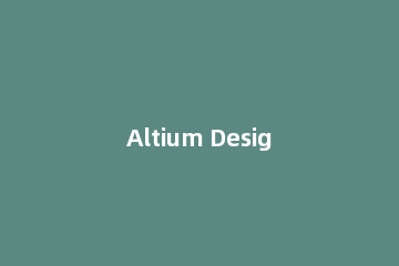 Altium Designer把图纸导为PDF文件的操作方法