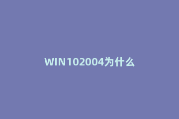 WIN102004为什么提示错误代码0xC004F211 Win10错误代码0xc0000428