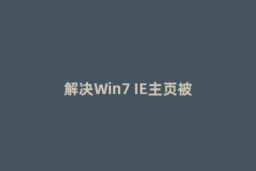 解决Win7 IE主页被锁定的具体操作步骤