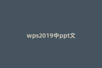 wps2019中ppt文档由横向切为纵向的图文方法 wps文档怎么弄成纵向