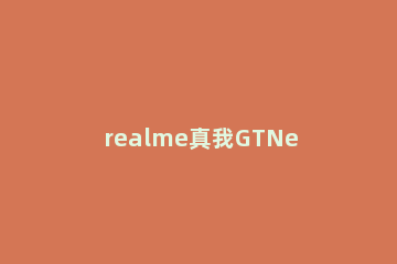 realme真我GTNeo2在哪里打开游戏空间 realme真我gtneo发布时间