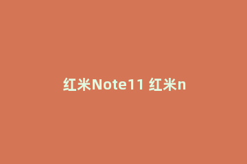 红米Note11 红米note11t