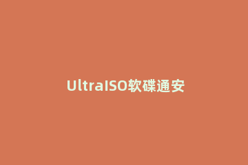 UltraISO软碟通安装ISO文件的操作方法 ultraiso文件怎么安装系统
