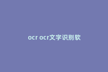 ocr ocr文字识别软件