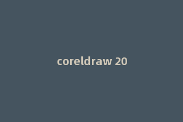 coreldraw 2018如何调整外观的颜色