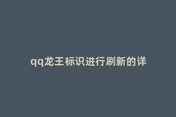 qq龙王标识进行刷新的详细步骤 qq龙王标识怎么设置
