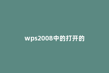 wps2008中的打开的快捷键设置方法 wps页面设置的快捷键
