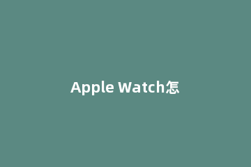 Apple Watch怎么设置人像表盘