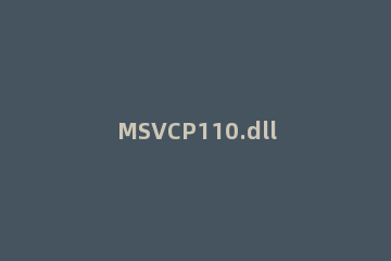 MSVCP110.dll复制到了系统目录提示丢失的处理方法 由于找不到msvcp100.dll丢失的解决方法