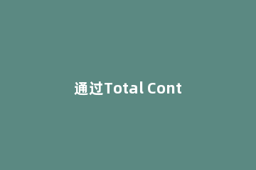 通过Total Control在电脑端收发手机消息的详细操作