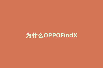 为什么OPPOFindX3pro信号不好 oppofindx3pro信号差
