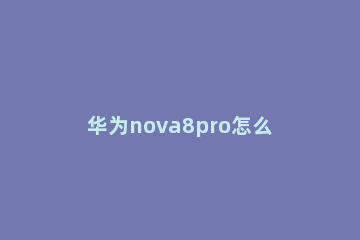 华为nova8pro怎么关闭更多推荐 华为nova8pro精品推荐怎么关闭