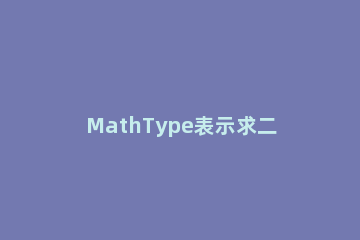MathType表示求二次偏导的操作方法 二阶偏导函数的例题