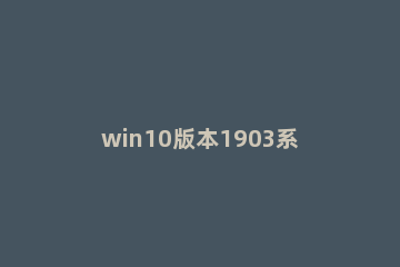 win10版本1903系统错误0x80073701怎么办 win10 0x80070003错误代码