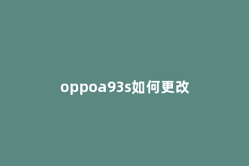 oppoa93s如何更改来电铃声 OPPOa93怎么设置来电铃声