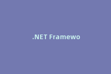 .NET Framework 4.0安装失败的解决方法