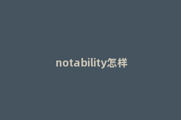 notability怎样填充颜色 notability能不能填充颜色