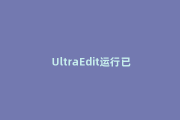 UltraEdit运行已录制宏的操作步骤 ultraedit 宏