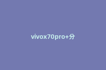 vivox70pro+分辨率在哪里设置 vivox27分辨率在哪里设置