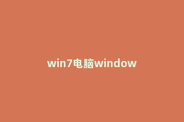 win7电脑windows资源管理器停止工作的处理教程 windows7windows资源管理器已停止工作