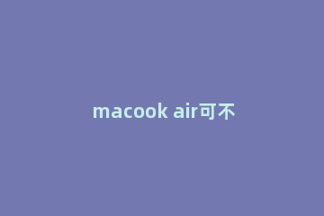 macook air可不可以安装win11