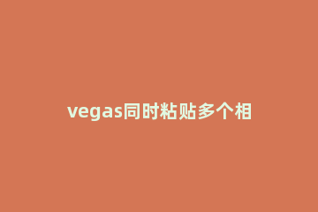 vegas同时粘贴多个相同字幕素材的操作 vegas如何让字幕一个一个出现