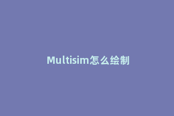 Multisim怎么绘制BZV60-C5V1二极管