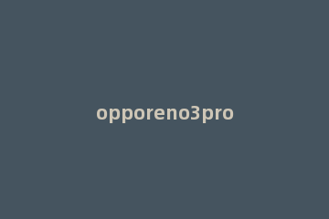 opporeno3pro设置定时拍照的操作流程 opporeno3pro全屏拍照怎么设置