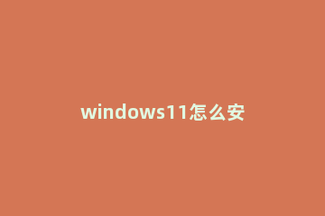 windows11怎么安装安卓软件 Windows11怎么安装安卓
