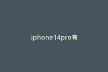 iphone14pro有几个SIM卡槽 iphone13pro哪个卡槽是主卡