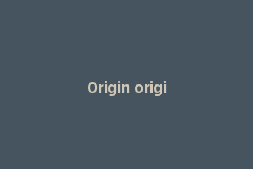 Origin origin官网