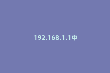 192.168.1.1中修改密码的简单步骤 192.168.1.1 怎样修改密码