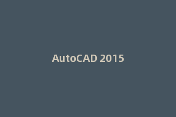 AutoCAD 2015安装的具体操作步骤