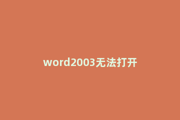 word2003无法打开的解决办法 word2003打不开了怎么办