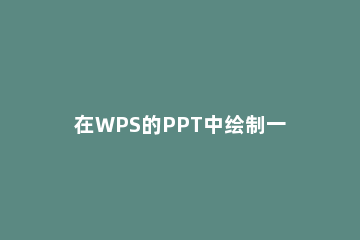 在WPS的PPT中绘制一个双箭头的操作过程 ppt怎么画双箭头