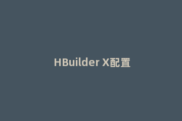 HBuilder X配置浏览器的操作流程
