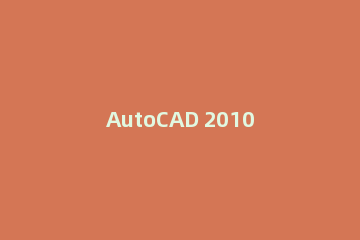 AutoCAD 2010进行安装的操作流程