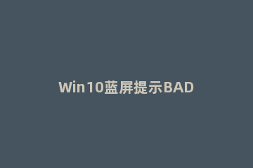 Win10蓝屏提示BAD SYSTEM CONFIG INFO怎么办