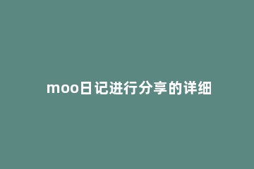 moo日记进行分享的详细方法 moo日记怎么发布故事