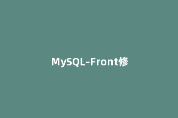 MySQL-Front修改配置的操作方法 mysql front安装教程