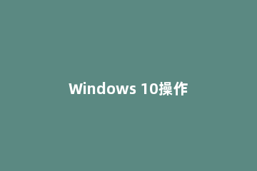 Windows 10操作系统阻止通过移动设备安装软件的方法