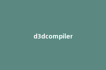 d3dcompiler 43.dll存放位置的详细讲解
