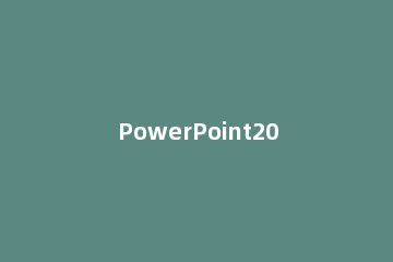 PowerPoint2007中撤消次数增加方法 powerpoint最多撤销次数