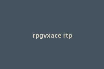 rpgvxace rtp怎么安装?rpgvxace rtp安装方法