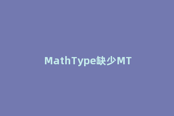 MathType缺少MT Extra字体的解决操作方法