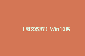 【图文教程】Win10系统如何编辑自动更正词典 word怎么设置自动更正词条